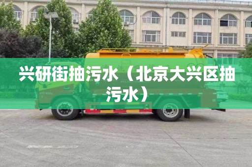 兴研街抽污水（北京大兴区抽污水）