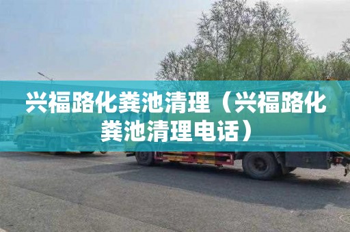 兴福路化粪池清理（兴福路化粪池清理电话）