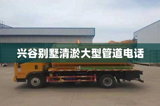 兴谷别墅清淤大型管道电话