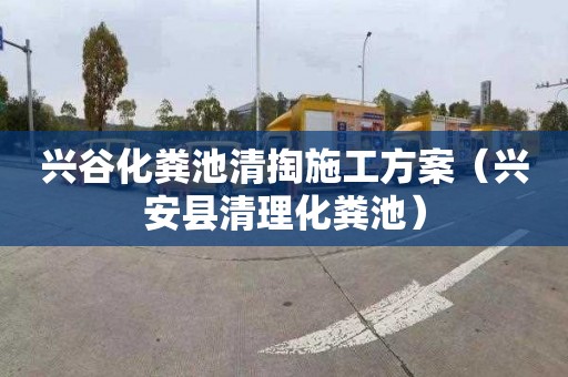 兴谷化粪池清掏施工方案（兴安县清理化粪池）