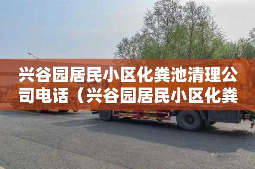 兴谷园居民小区化粪池清理公司电话（兴谷园居民小区化粪池清理公司电话号码）