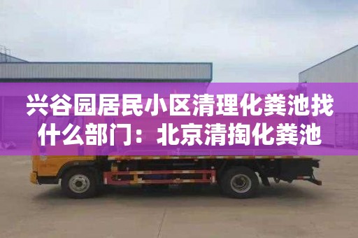 兴谷园居民小区清理化粪池找什么部门：北京清掏化粪池