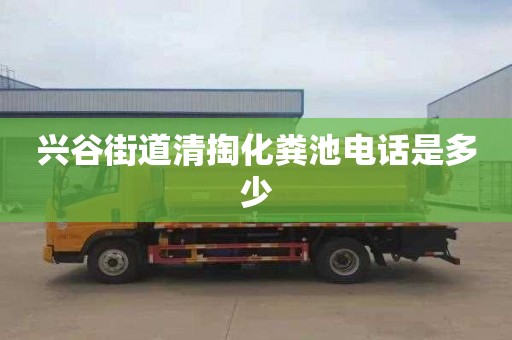 兴谷街道清掏化粪池电话是多少