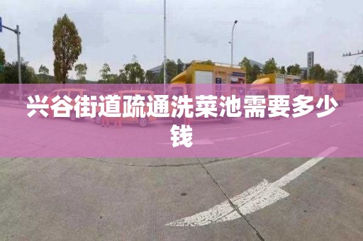 兴谷街道疏通洗菜池需要多少钱