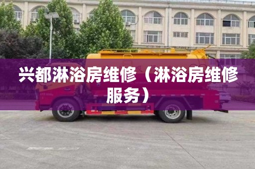 兴都淋浴房维修（淋浴房维修服务）