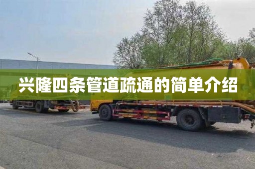 兴隆四条管道疏通的简单介绍