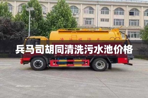 兵马司胡同清洗污水池价格