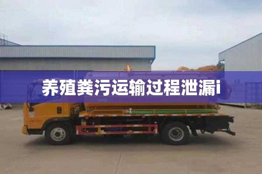 养殖粪污运输过程泄漏i
