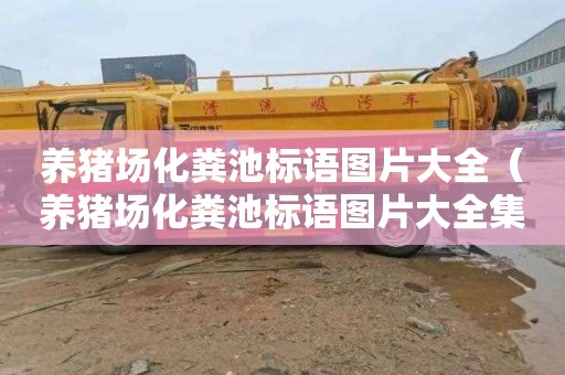 养猪场化粪池标语图片大全（养猪场化粪池标语图片大全集）