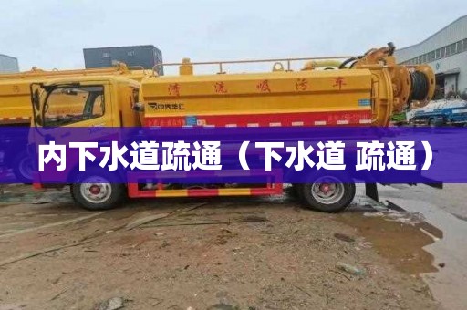 内下水道疏通（下水道 疏通）