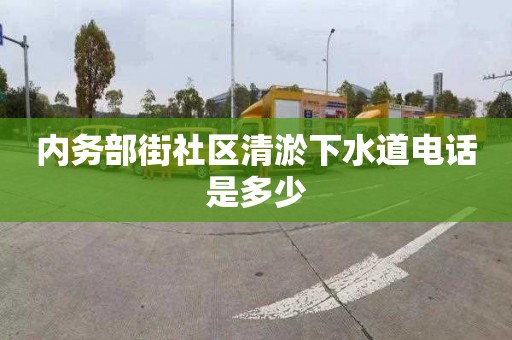 内务部街社区清淤下水道电话是多少