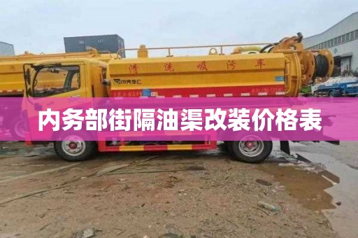 内务部街隔油渠改装价格表