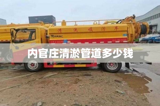 内官庄清淤管道多少钱