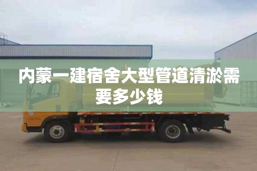 内蒙一建宿舍大型管道清淤需要多少钱