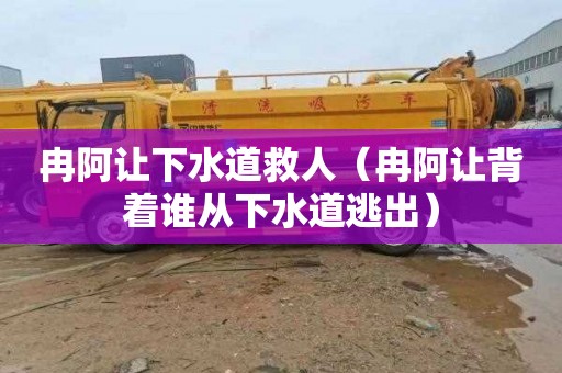 冉阿让下水道救人（冉阿让背着谁从下水道逃出）