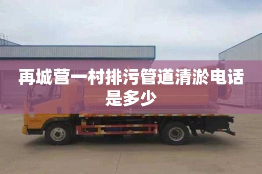 再城营一村排污管道清淤电话是多少