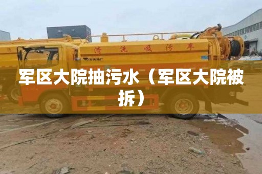 军区大院抽污水（军区大院被拆）