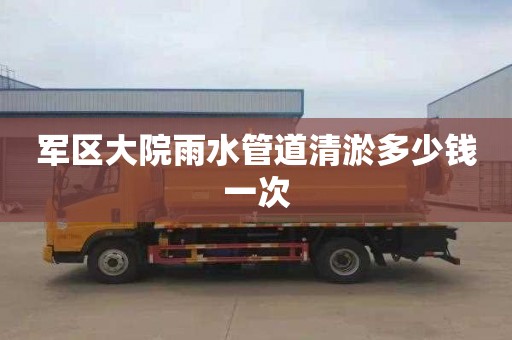 军区大院雨水管道清淤多少钱一次