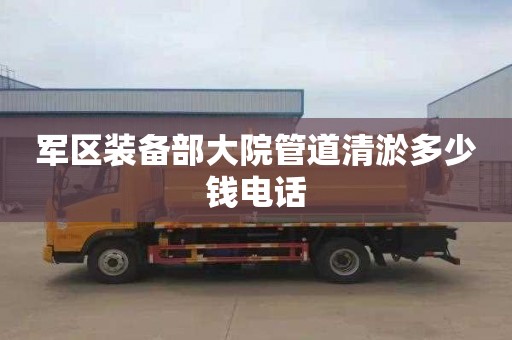 军区装备部大院管道清淤多少钱电话