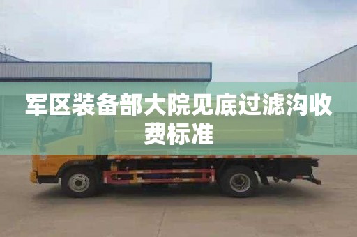 军区装备部大院见底过滤沟收费标准