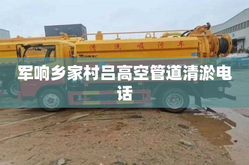 军响乡家村吕高空管道清淤电话
