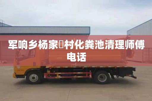 军响乡杨家硲村化粪池清理师傅电话