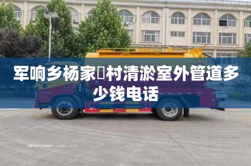军响乡杨家硲村清淤室外管道多少钱电话