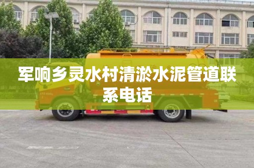 军响乡灵水村清淤水泥管道联系电话