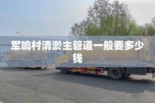 军响村清淤主管道一般要多少钱