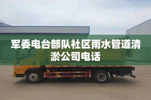 军委电台部队社区雨水管道清淤公司电话