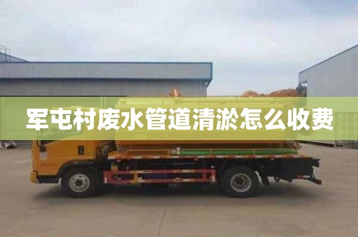 军屯村废水管道清淤怎么收费