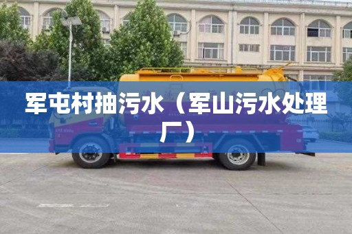 军屯村抽污水（军山污水处理厂）