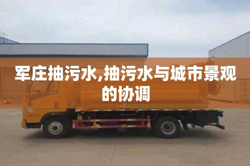 军庄抽污水,抽污水与城市景观的协调