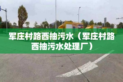 军庄村路西抽污水（军庄村路西抽污水处理厂）