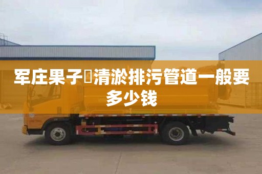 军庄果子硲清淤排污管道一般要多少钱