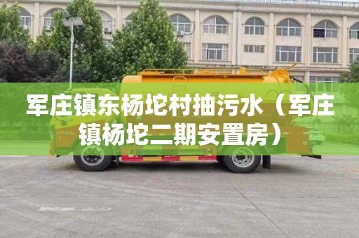 军庄镇东杨坨村抽污水（军庄镇杨坨二期安置房）
