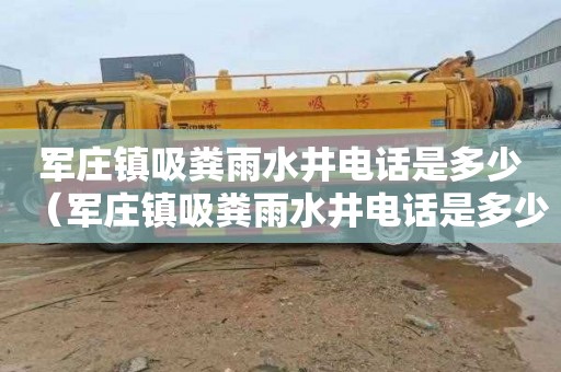 军庄镇吸粪雨水井电话是多少（军庄镇吸粪雨水井电话是多少号）