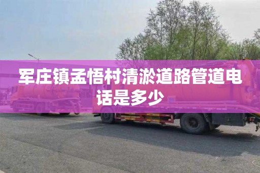军庄镇孟悟村清淤道路管道电话是多少