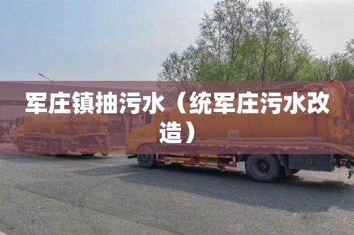 军庄镇抽污水（统军庄污水改造）