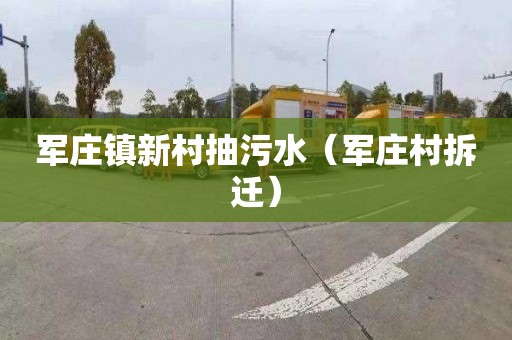 军庄镇新村抽污水（军庄村拆迁）