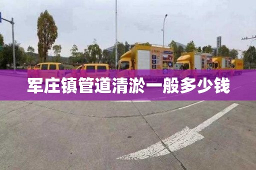军庄镇管道清淤一般多少钱