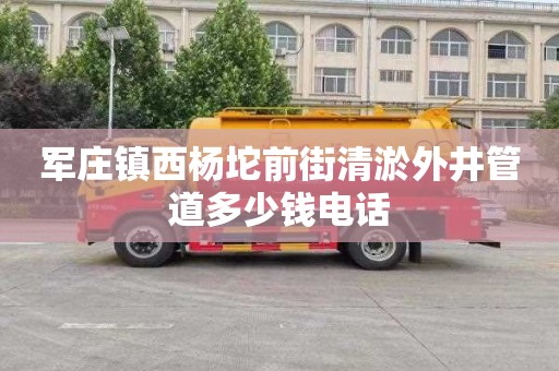 军庄镇西杨坨前街清淤外井管道多少钱电话