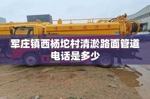 军庄镇西杨坨村清淤路面管道电话是多少
