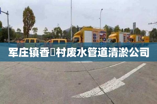 军庄镇香硲村废水管道清淤公司