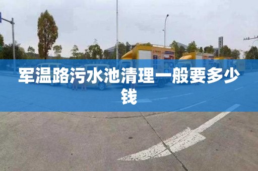 军温路污水池清理一般要多少钱