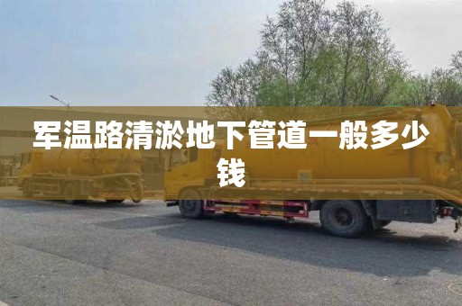 军温路清淤地下管道一般多少钱