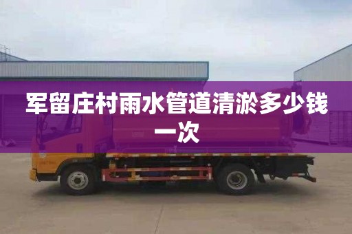军留庄村雨水管道清淤多少钱一次