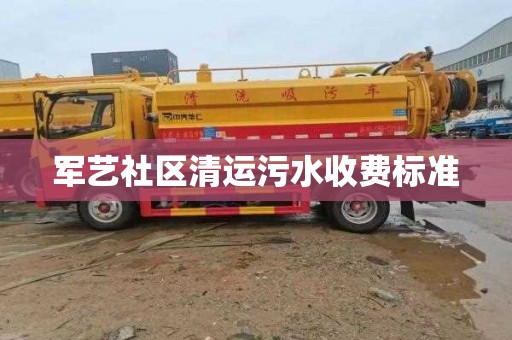 军艺社区清运污水收费标准