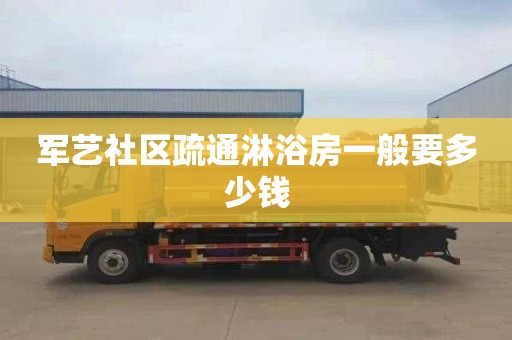 军艺社区疏通淋浴房一般要多少钱