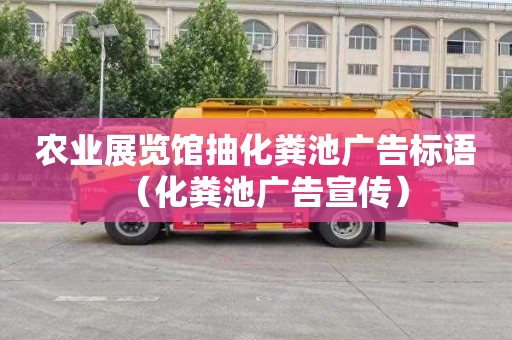 农业展览馆抽化粪池广告标语（化粪池广告宣传）